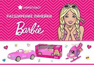 Представляем серию транспорта для Barbie 