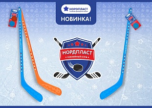 НОРДПЛАСТ представляет новую коллекцию для игры в хоккей – набор клюшек с шайбами!
